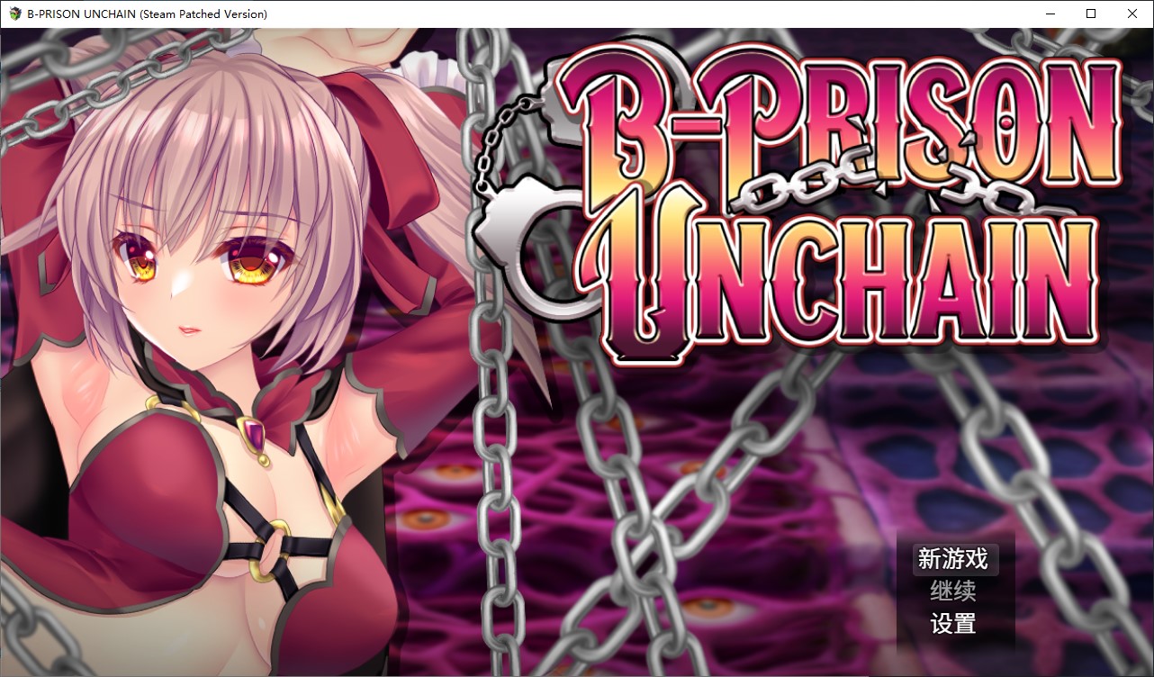 【战斗H/SRPG/中文】B-Prison Unchain 中文版【新作/1.5G】