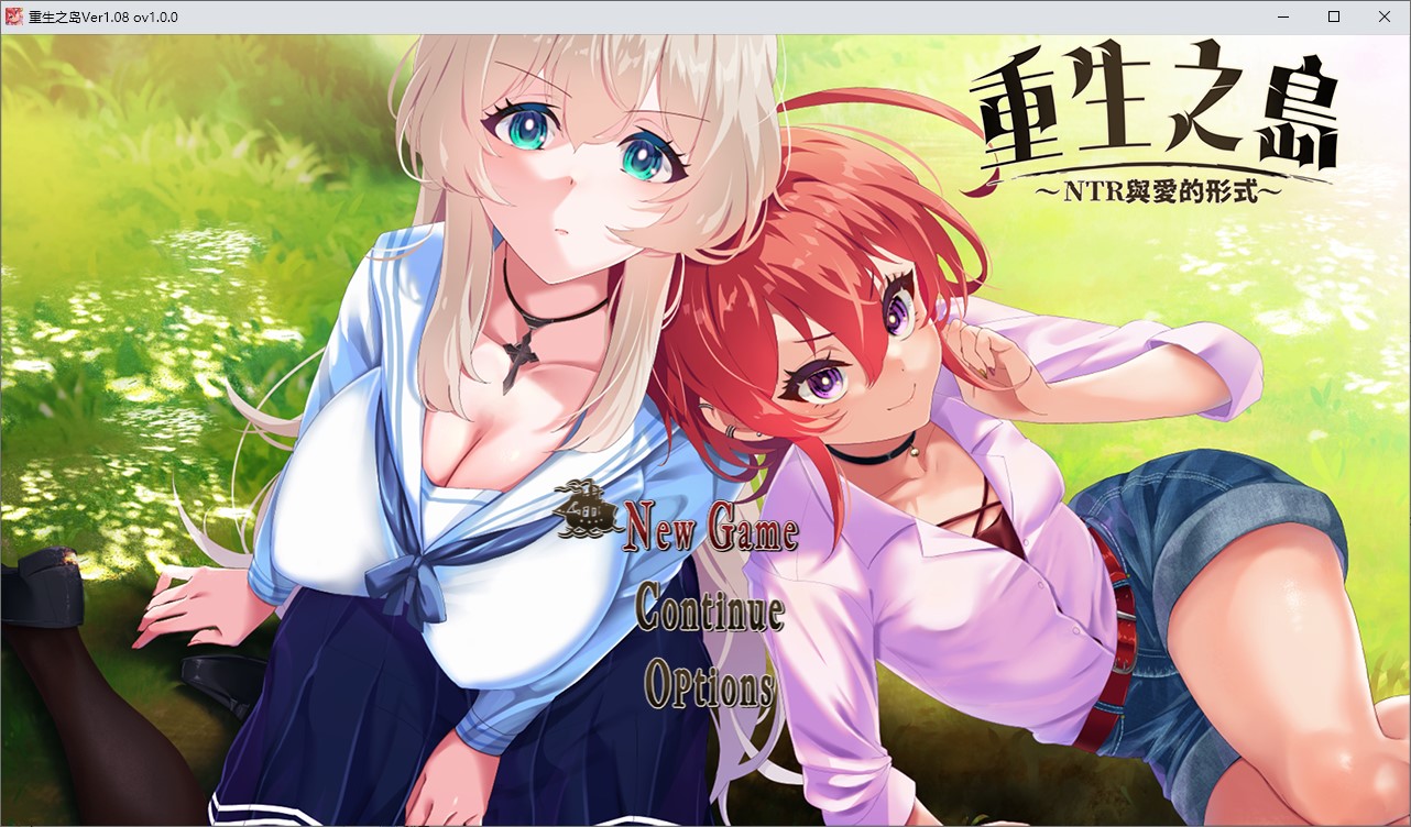 【绿色RPG/中文/CV】重生之岛~NTR与爱的形式~ 中文步兵版【新作/2.4G】