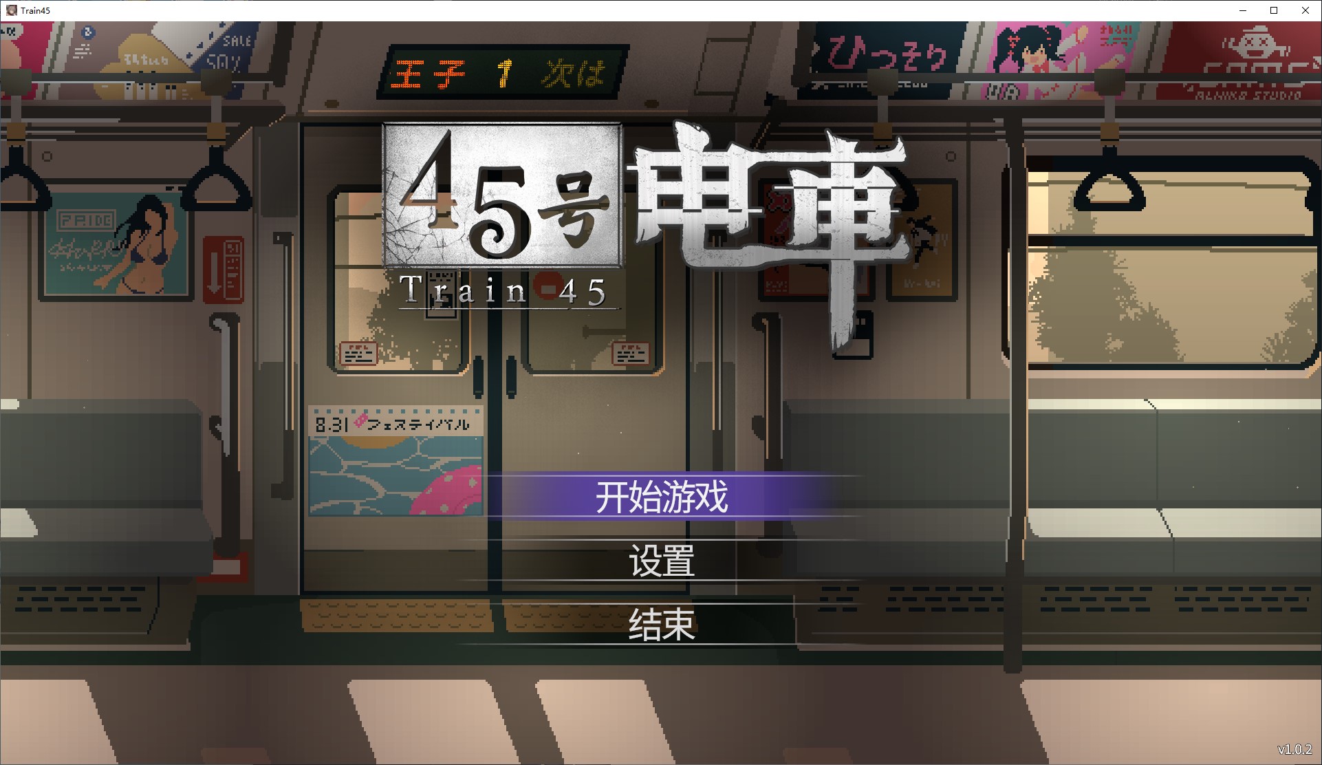 【像素SLG/中文/CV】45号电车 中文步兵版【新作/1.5G】