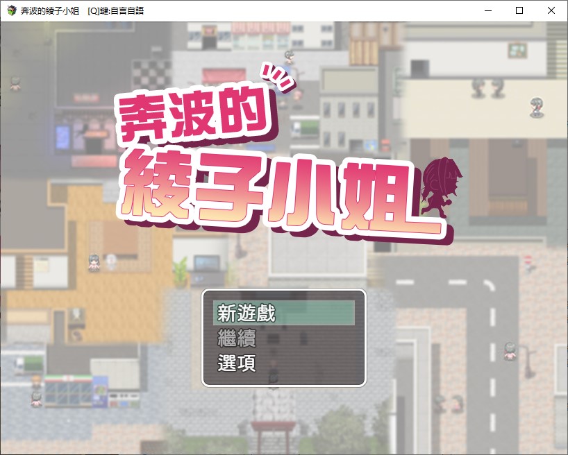 【日式RPG/中文】奔波的綾子小姐 bok官中步兵版【新作/1.1G】