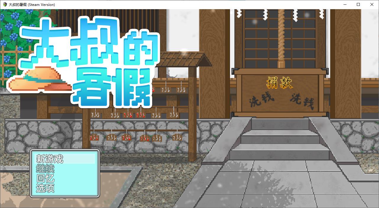 【像素SLG/中文/动态】大叔的暑假 DL官中版【新作/530M】