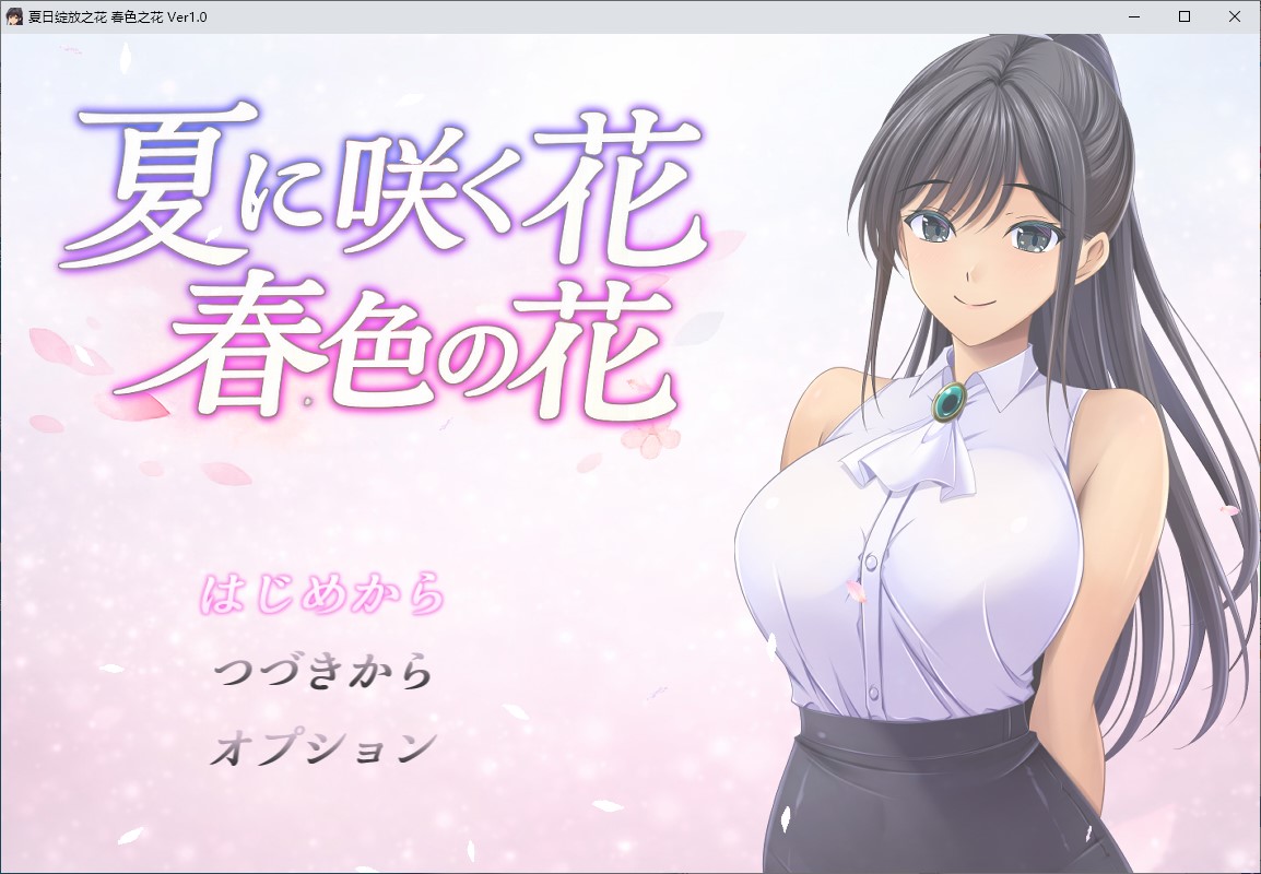【绿色RPG/汉化】夏季盛开的花朵，春意盎然的花朵 机翻版【新作/800M】