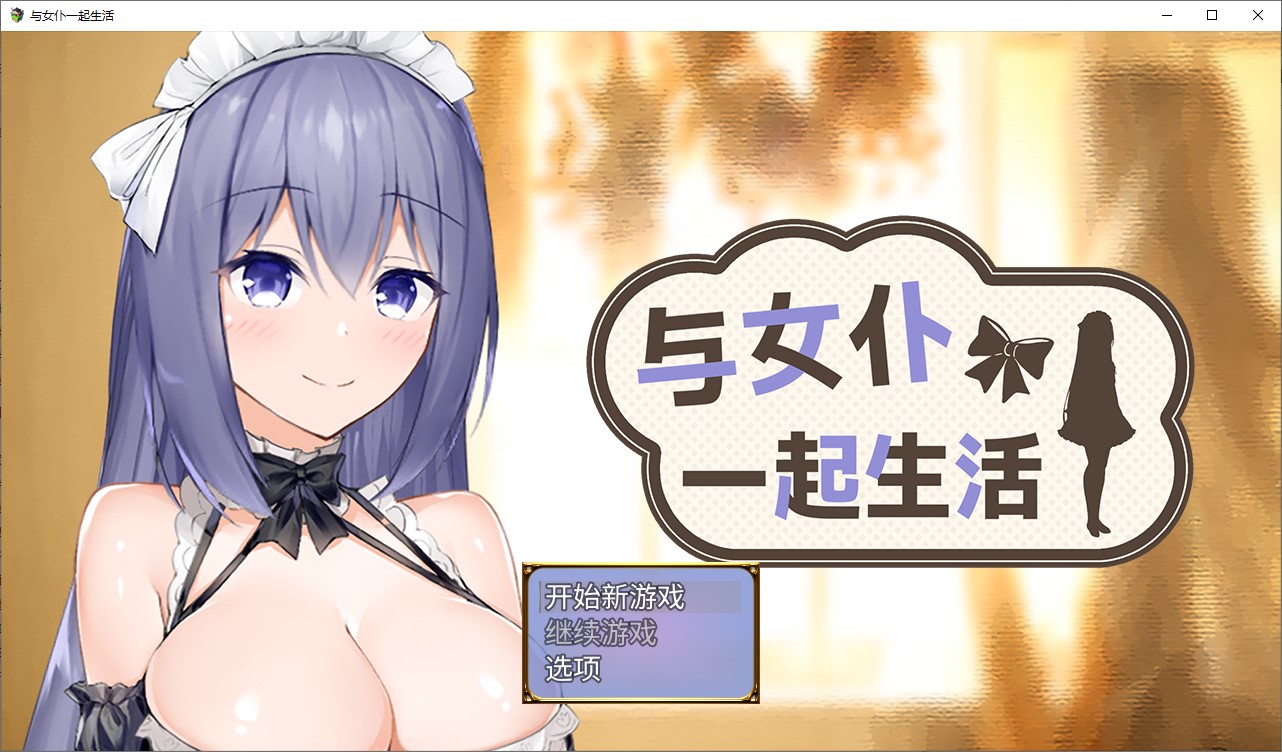 【纯爱SLG/中文/CV】与女仆一起生活 SS 中文步兵版【新作/600M】