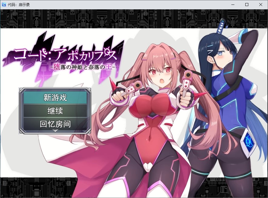 【绿色RPG/汉化/动态】代码:启示录 -堕落女神与深渊之王- 机翻版【新作/2.3G】