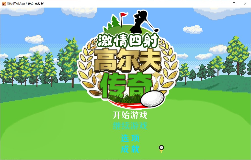 【日式RPG/中文/动态】激情四射高尔夫传奇 官中步兵版【新作/1.5G】