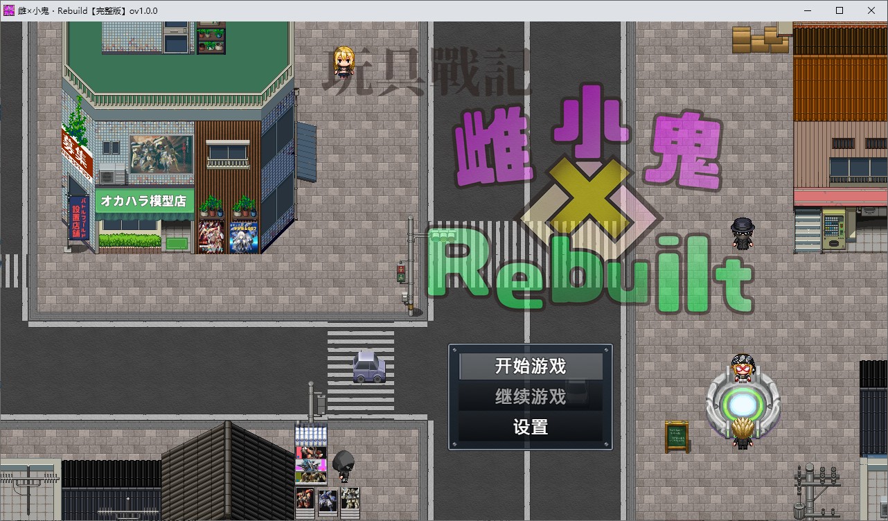 【高达RPG/中文】玩具战记雌×小鬼・Rebuilt 官中步兵版【新作/1.17G】
