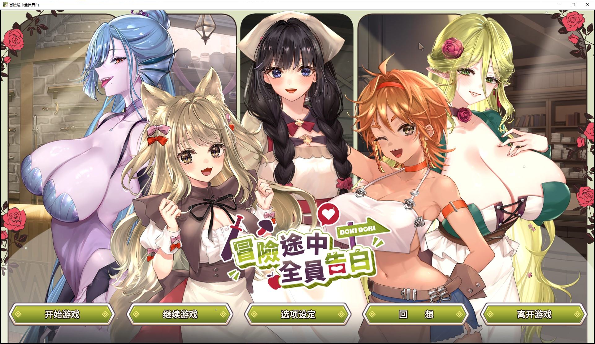【养成SLG/中文/动态】冒险途中全员告白 中文步兵版【新作/5.4G】