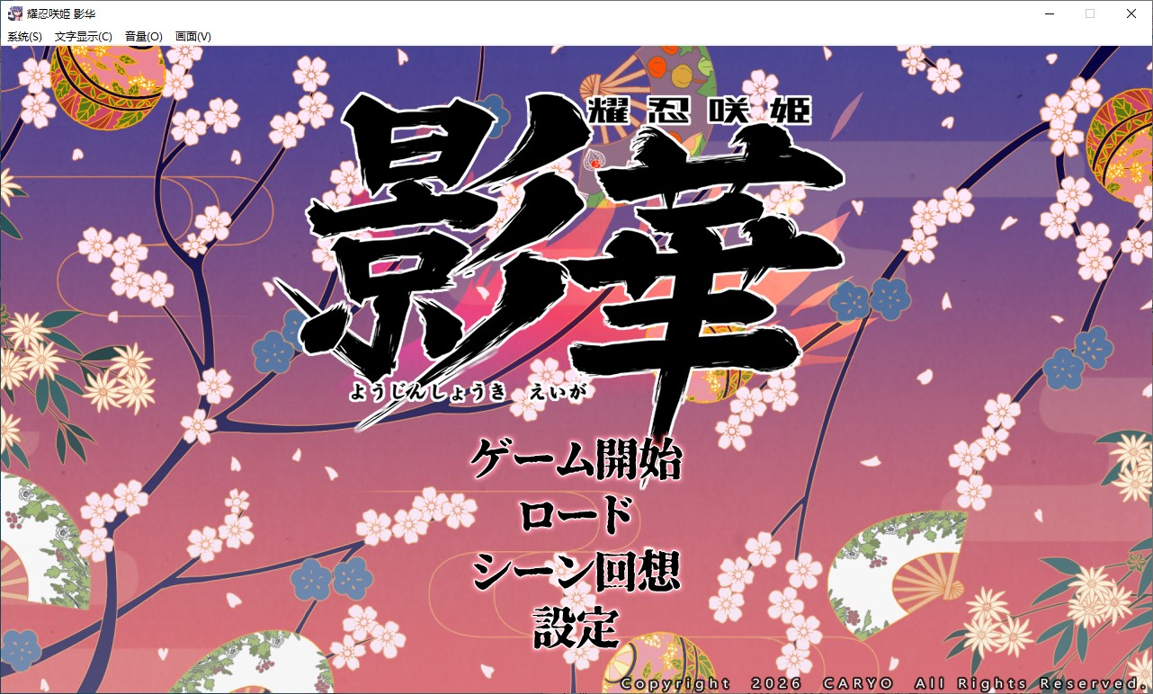 【女主RPG/汉化】耀忍咲姫 影華 机翻版【新作/720M】