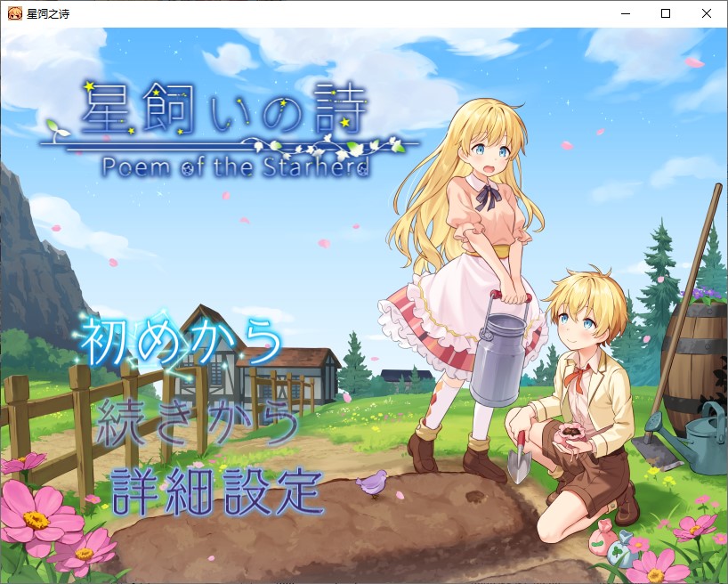 【日式RPG/中文】星之牧歌 steam官中版【新作/1G】