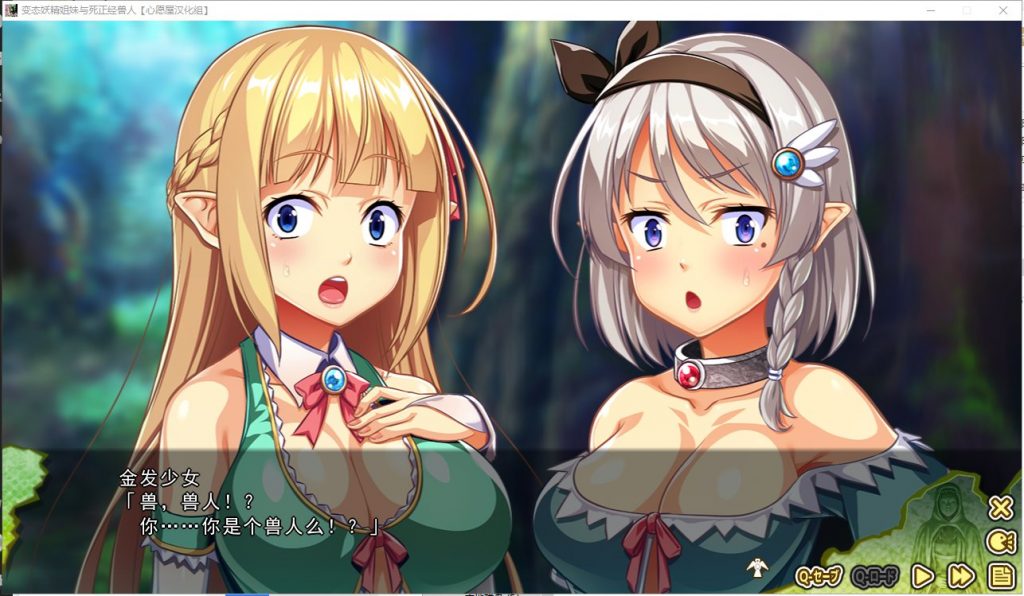 【拔作ADV/汉化】变态精灵姐妹与死正经兽人 汉化版 付存档【3G/新汉化/全CV】