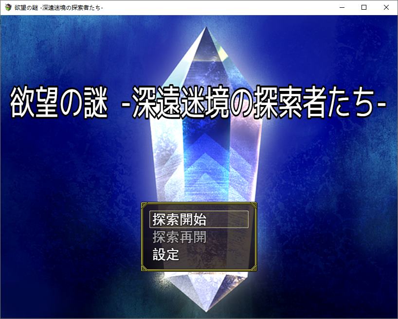 【日式RPG/中文】欲望之谜 幽深迷境的探索者们 v250301 最新测试版【更新/880M】