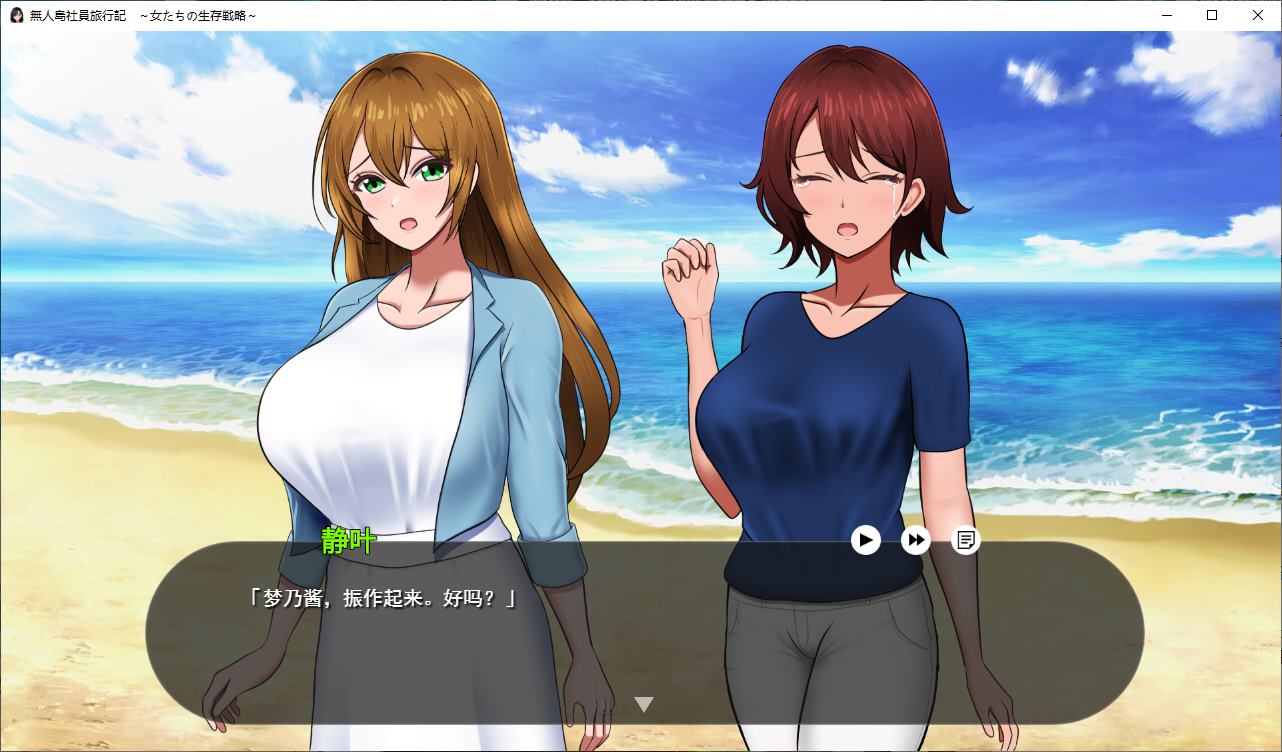 【生存RPG/汉化/CV】荒岛求生公司旅行日记：女性的生存策略 正式汉化版【新作/780M】