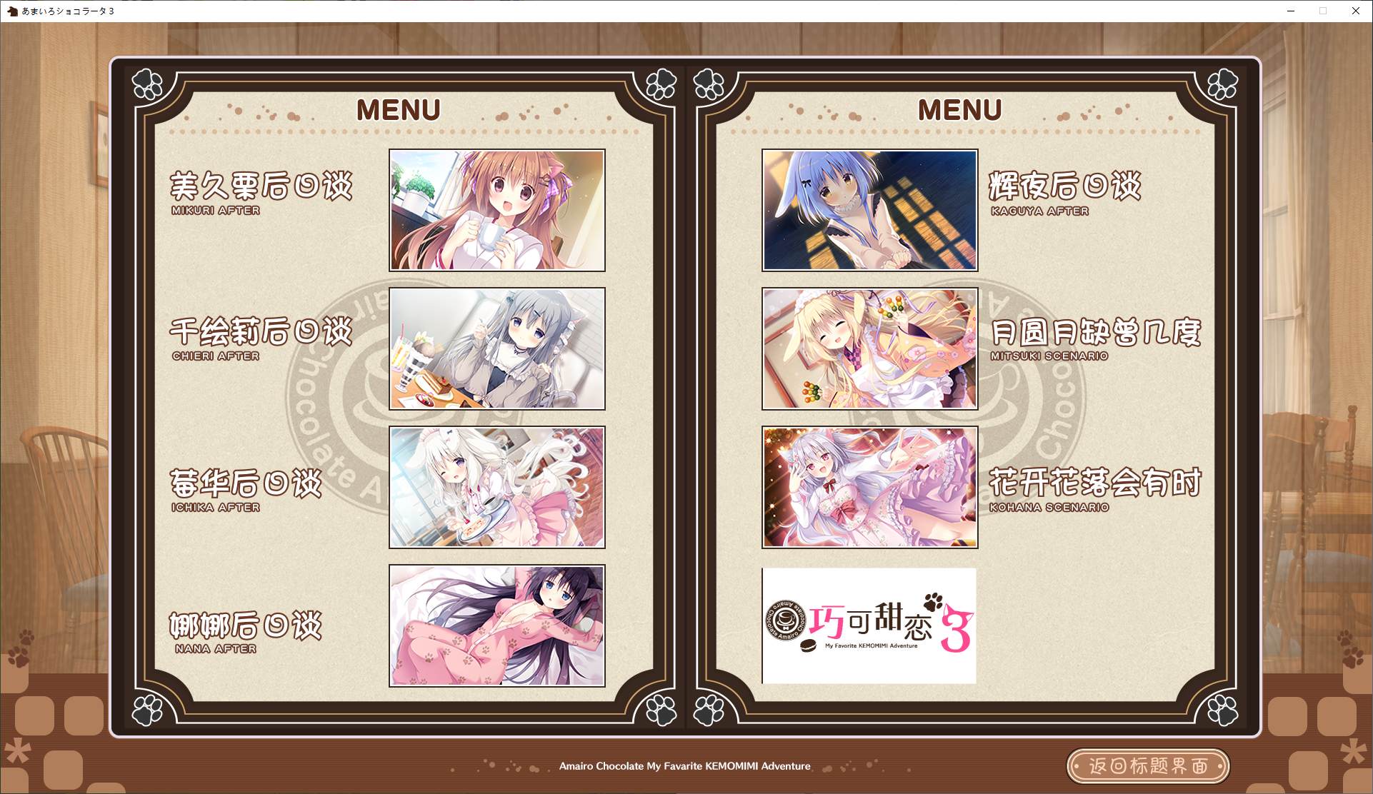 【日式ADV/汉化/CV】巧克甜恋3  精翻汉化版【新汉化/4.7G】
