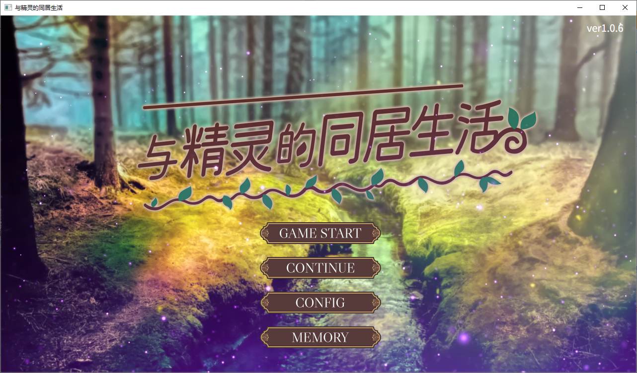 【养成SLG/中文】与精灵的同居生活 DL官中版【新中文/490M】
