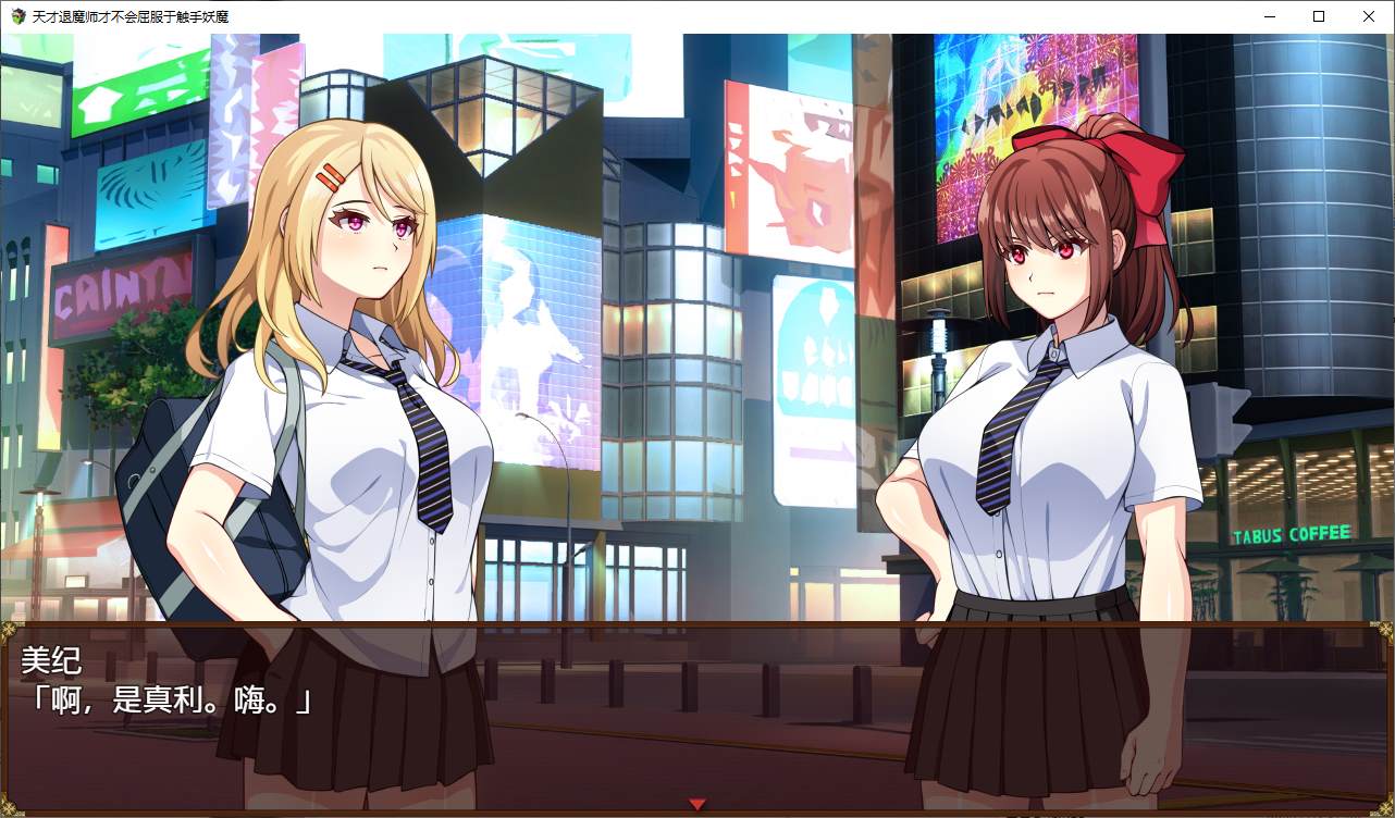 【日式RPG/中文/动态】天才退魔师才不会屈服于触手妖魔 steam官中步兵版【新作/1.7G】