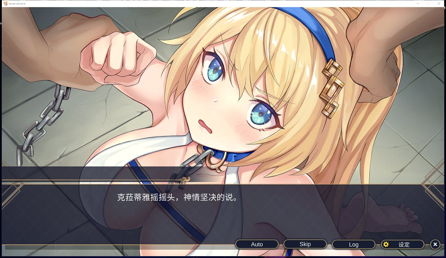 【调教SLG/中文】赫雷斯的角斗场Jerez's Arena 官方中文步兵版【1G】【新作/全CV】