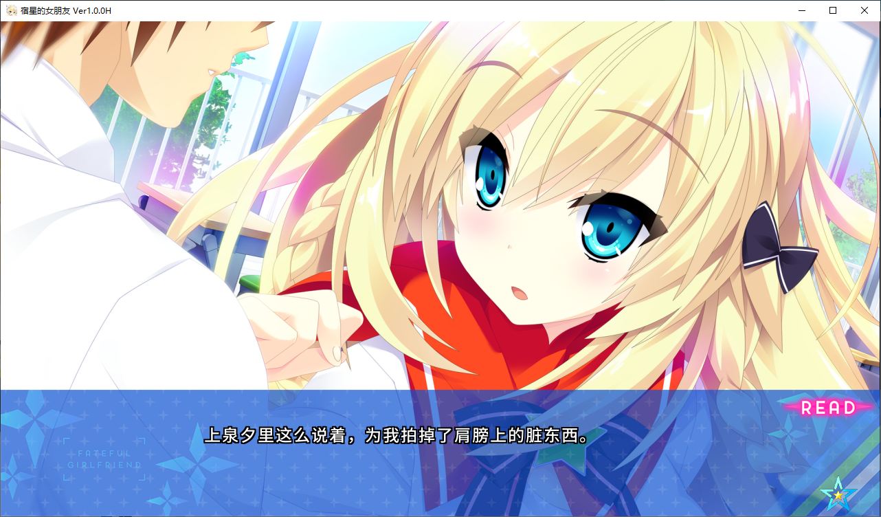 【日式ADV/中文/CV】宿星的女朋友 steam官中版 【1.7G】