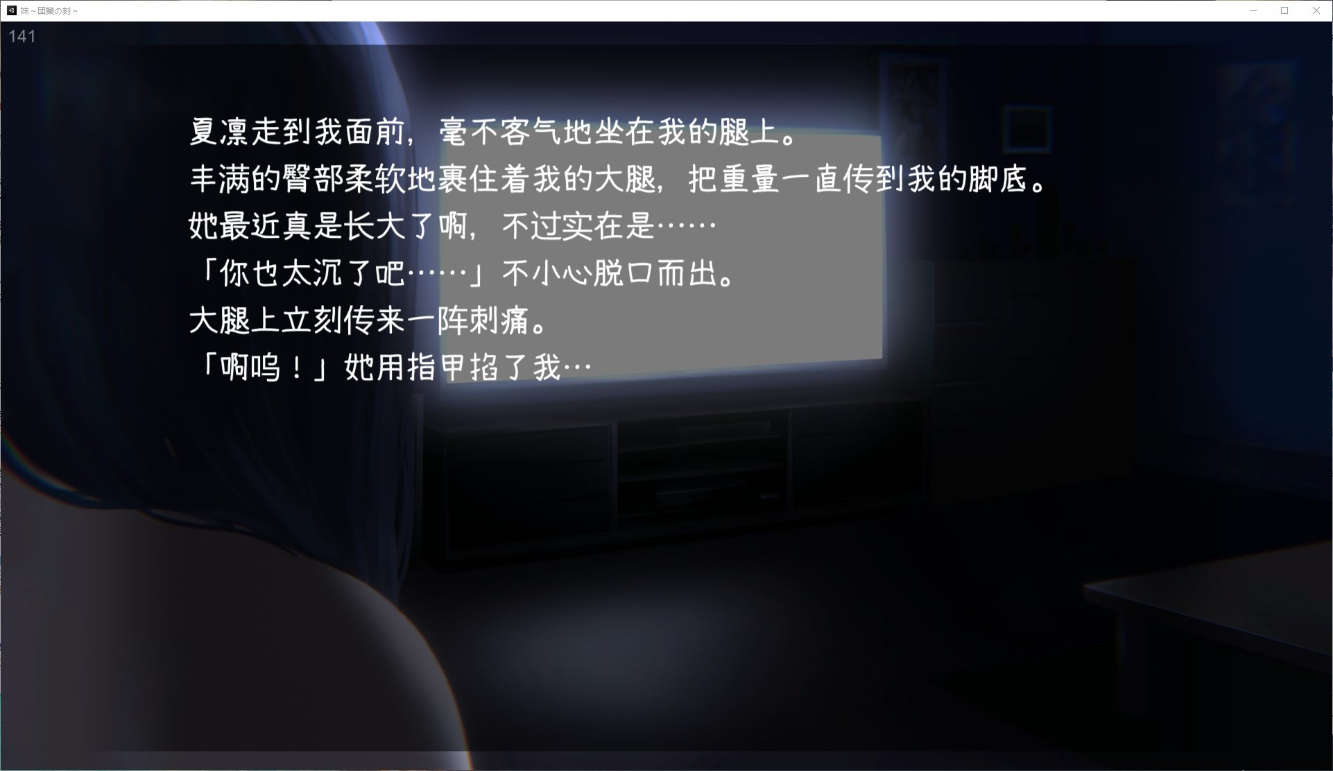 【日式SLG/中文/动态】妹~团圆之时 官方中文版【新作中文/550M】