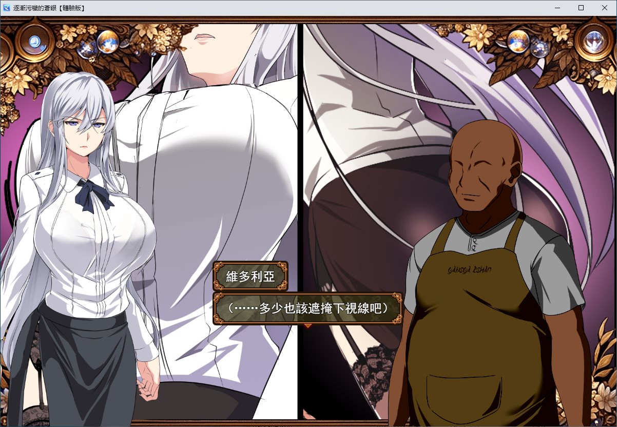 【绿色RPG/汉化/CV】逐渐污秽的苍银 v0.8 机翻测试版【新作/730M】