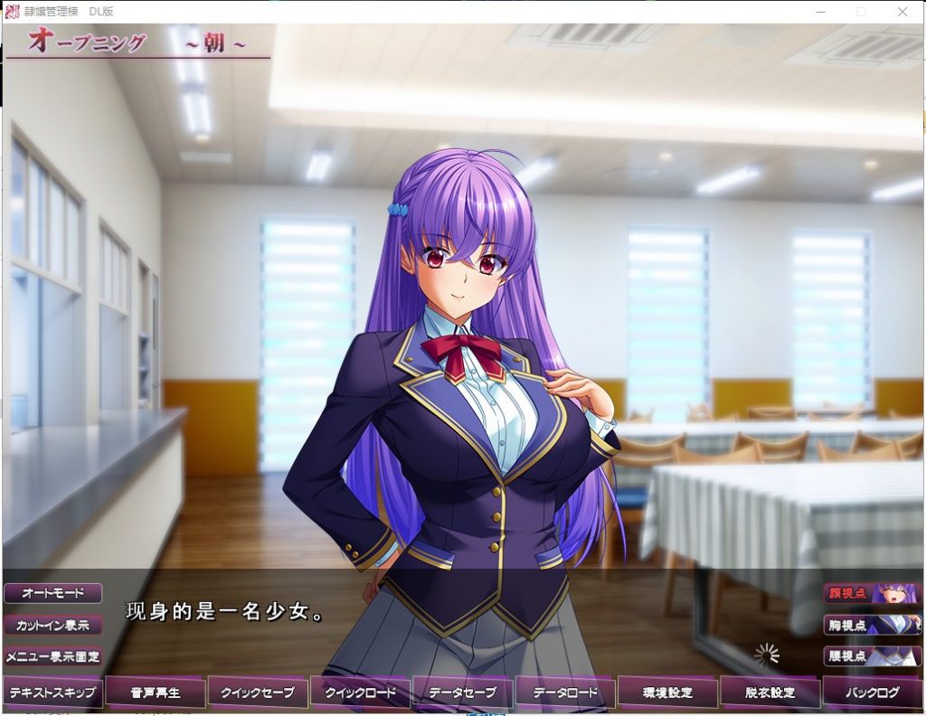 【拔作ADV/汉化】隷嬢管理棟-制服少女们的牧场隶属记 云汉化版+存档【5G/新汉化】