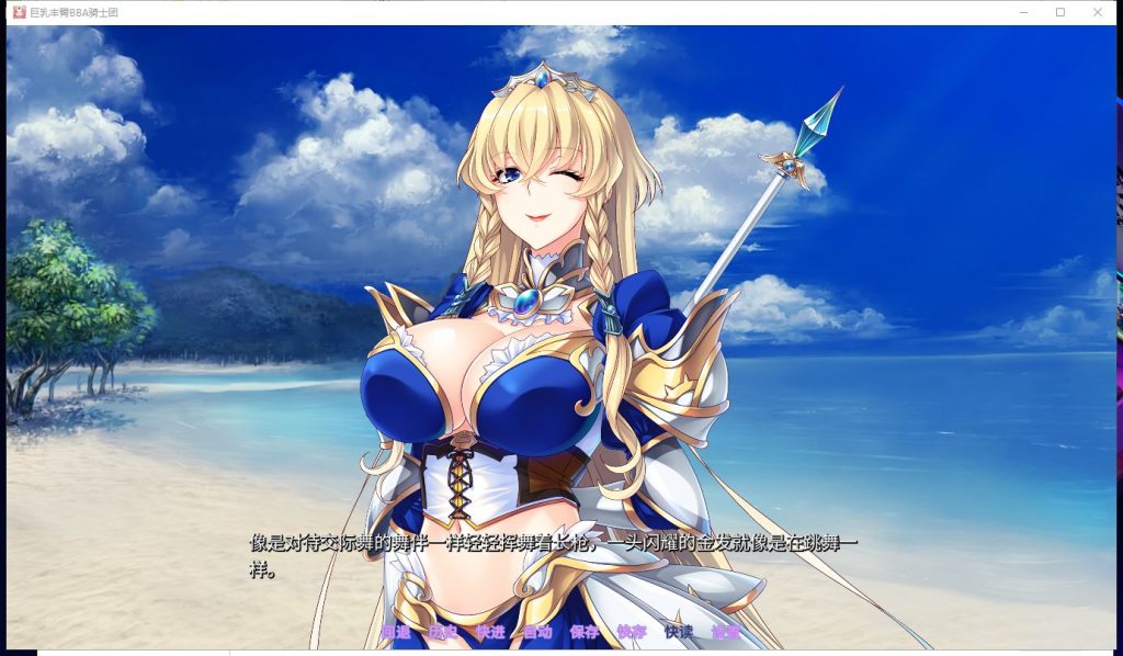 【拔作ADV/中文/全CV】巨乳丰臀BBA骑士团 Steam官方中文版+全CG【新汉化/1.3G】