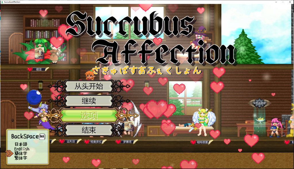 【ACT/像素风/中文/全动态】魅惑感染~Succubus Affection 1.09C 官方中文版+存档【新汉化/1.7G】