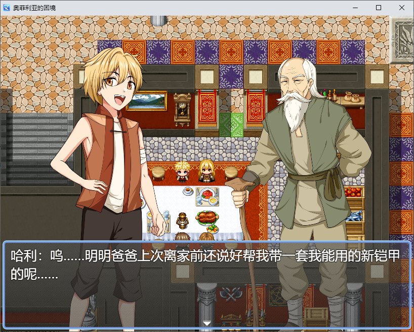 【国产RPG/中文】奥菲莉亚的困境 官中步兵版【1.2G】