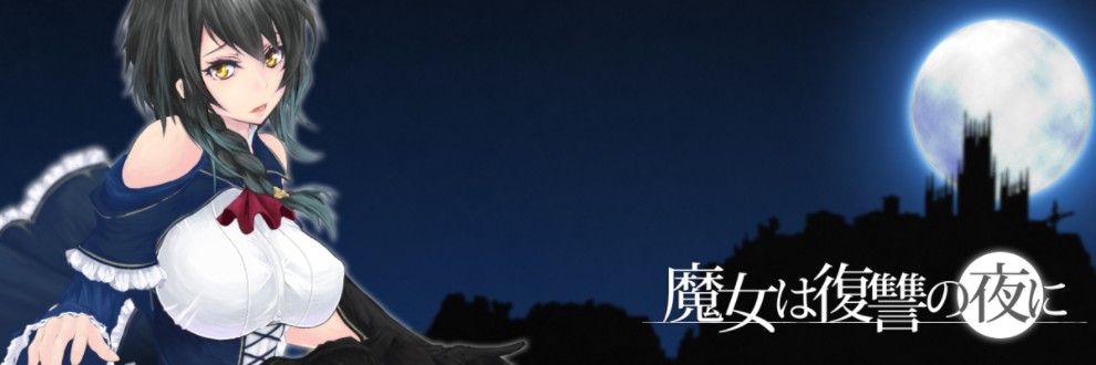 【ARPG/汉化/全动态】魔女复仇之夜 Ver0.54 汉化版【更新/1.3G】