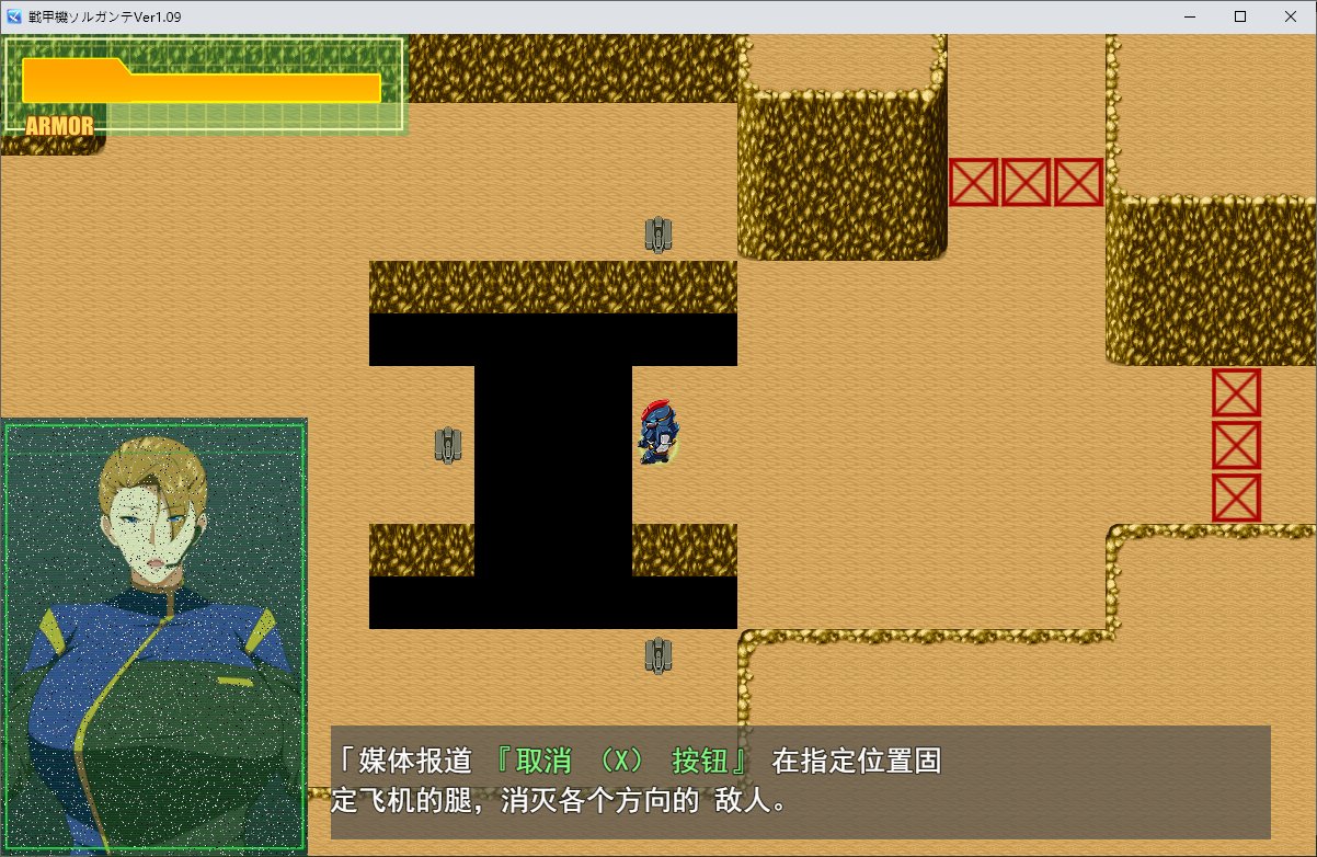 【被绿RPG汉化】戦甲機ソルガンテv1.09 机翻汉化版【新汉化1.8】