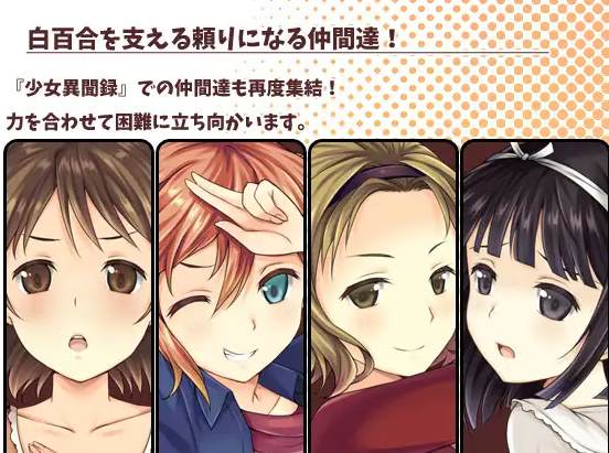 【日式RPG/中文/CV】少女异闻录～白鹭白百合的华丽日常 官中步兵版 【新作/1.1G】