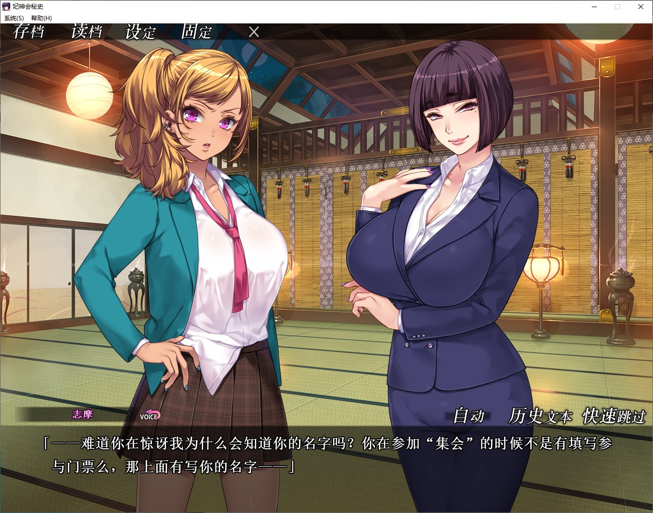 【拔作ADV/中文/CV】妃神会秘史 官方中文步兵版【新作/1.3G】
