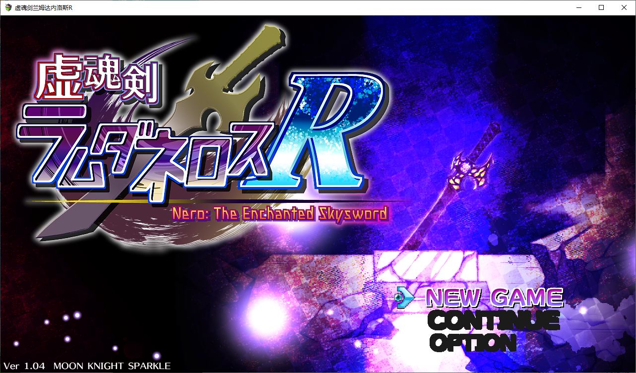 【大作RPG/汉化】虚魂剣ラムダネロスR v1.04 机翻汉化版【新汉化/4.6G】