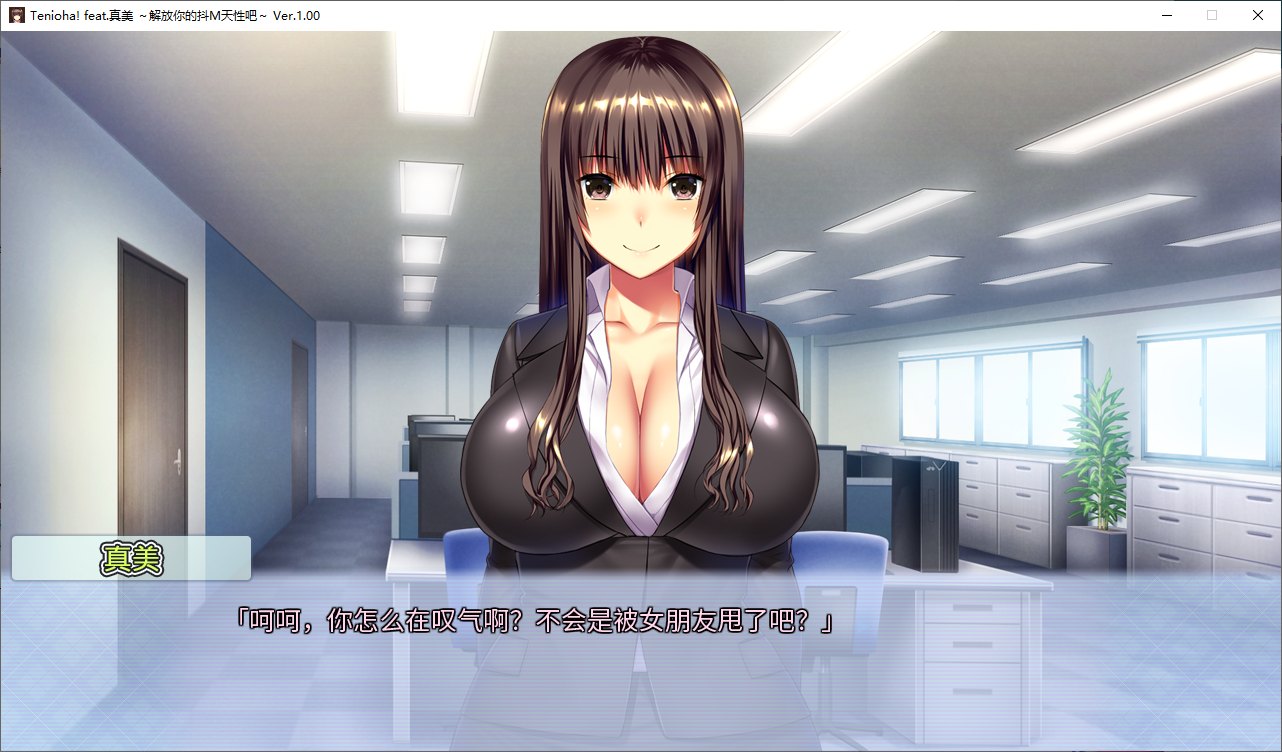 【日式ADV/中文/CV】[抖M]Tenioha! feat. 真美 steam官中版【新作/3G】