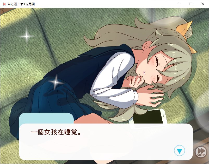 【养成SLG/中文/动态】和妹妹一起度过的一个月 v5月 官中版  【更新/1.8G】