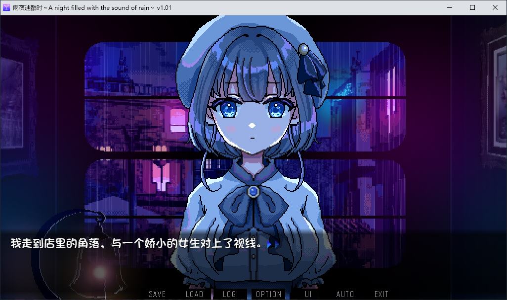 【像素ADV/中文/动态】雨夜迷醉时～A night filled with the sound of rain 官中步兵版 【新作/1.6G】