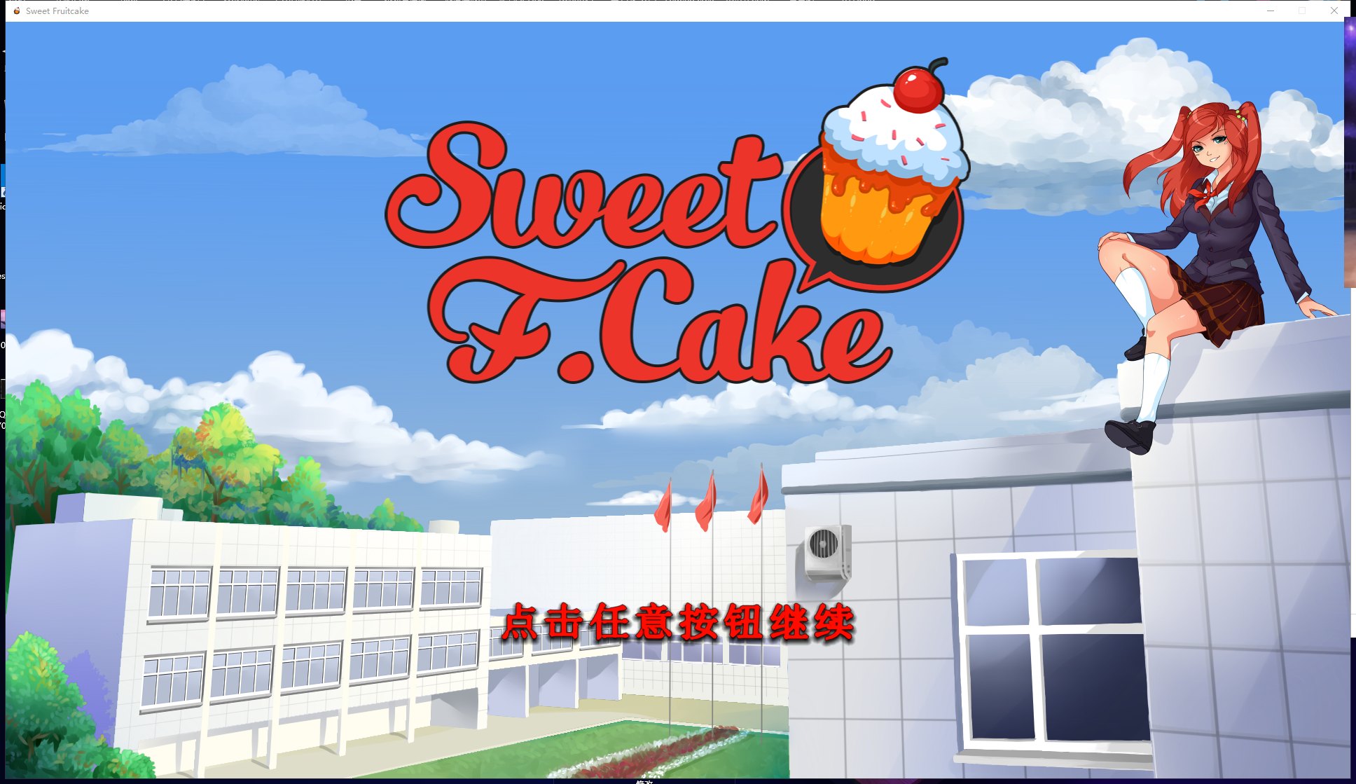 【ADV/中文/步兵】Sweet F. Cake 官方中文步兵版/附社保DLC+中文攻略【新作/2.2G】