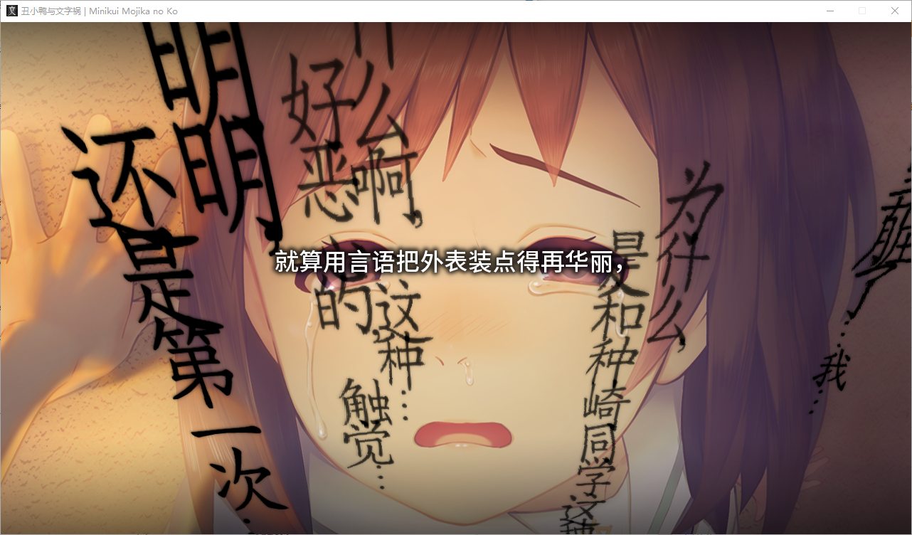 【神作ADV/汉化/CV】丑小鸭与文字祸 精翻汉化版【4G】