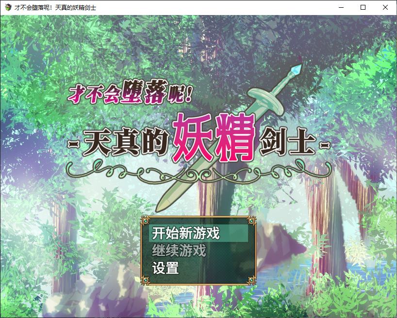 【日式RPG/中文】才不会堕落呢!天真的妖精剑士 官中步兵版【新作/670M】