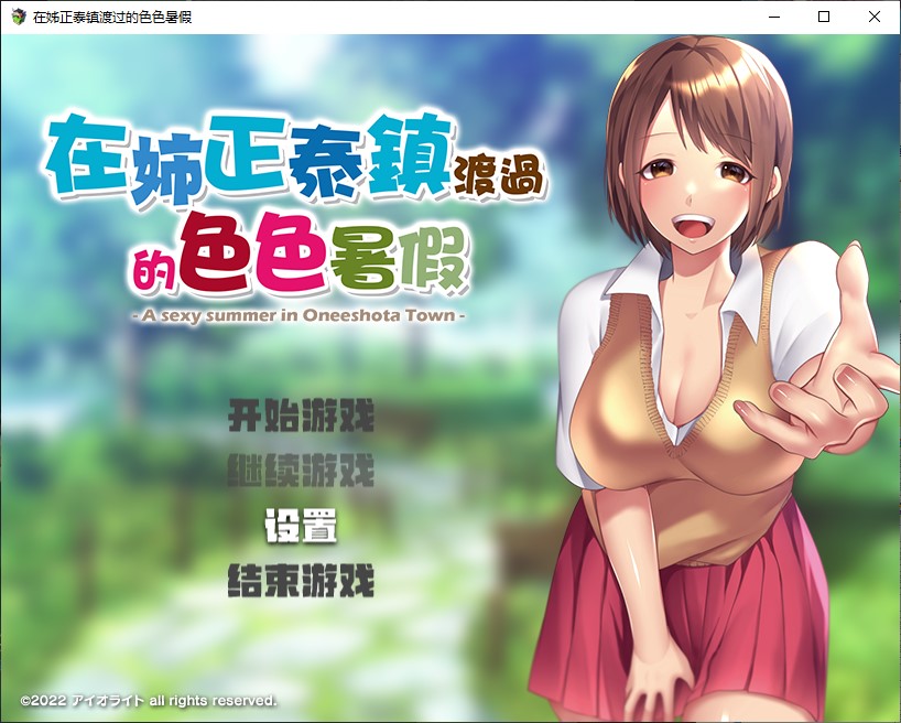 【正太RPG/中文】在姉正泰镇渡过的暑假 steam官中步兵版【新作/800M】