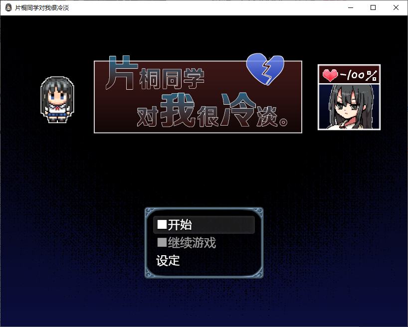 【日式RPG/中文】片桐同学对我很冷淡  DL官中版 【新作/330M】