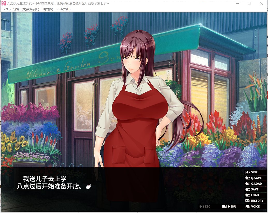 【ADV/汉化/牛头人】原魔法少女的人妻~被下级战斗员的我寝取了！安卓+PC 汉化版 付全CG包【新汉化/500M】