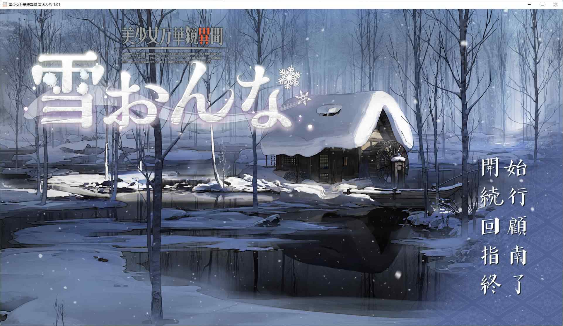 【日式GAL/汉化/CV】美少女万华镜异闻 雪女 机翻汉化版【新汉化/7.3G】