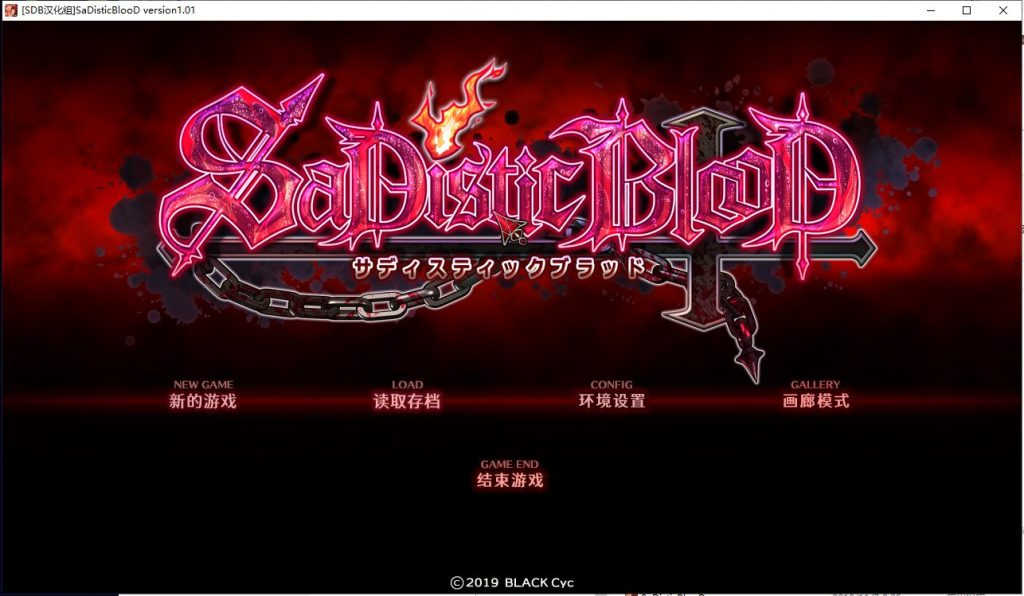 【ADV/汉化】狂之血SaDistic BlooD 汉化硬盘版 付CG包【1.3G/新汉化/全CV】