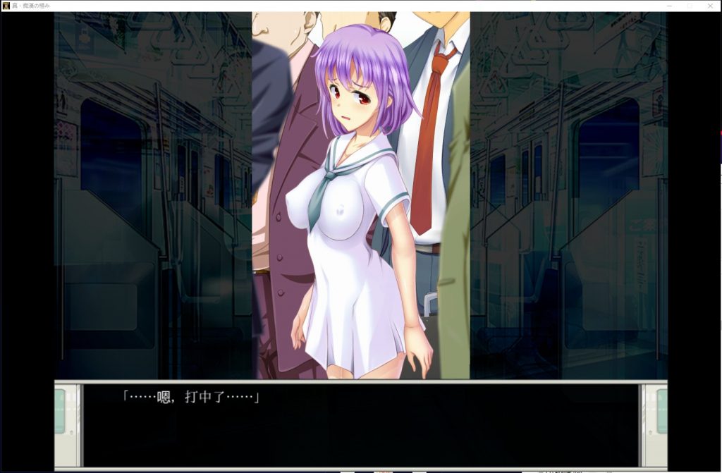 【SLG/汉化/动态】真·电车痴汉集团狩猎的极致！机翻版 付CG【新汉化/1.8G】