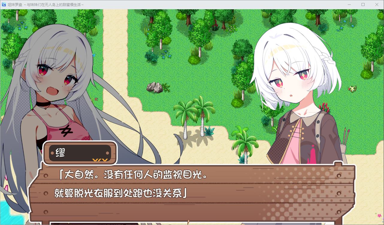 【日式RPG/汉化】姐妹罗盘 与姐妹们在荒岛上悠闲地过着甜蜜的生活 安卓+PC DL机翻版【新汉化/1.5G】