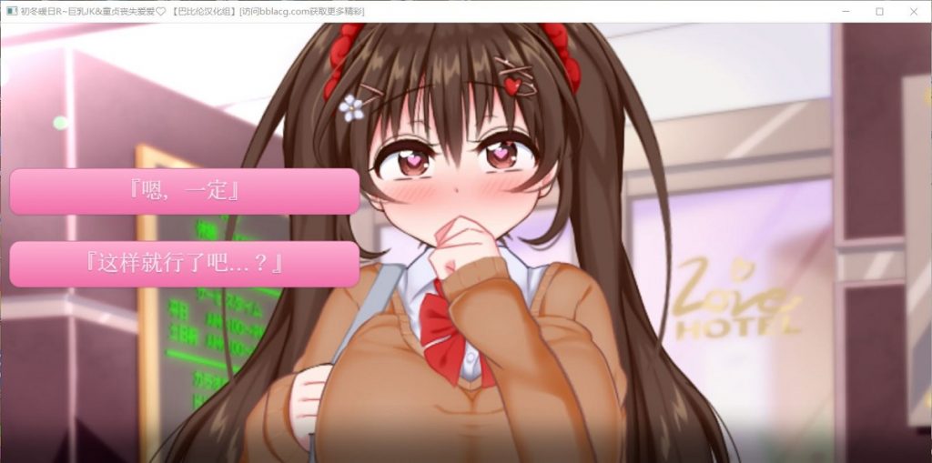 【ADV/汉化/全动态】初冬暖阳R~巨汝JK与童贞丧失爱爱 精翻汉化版/付动画【600M/全CV】