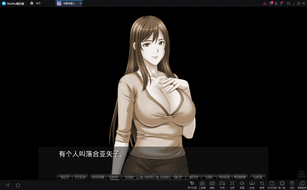 【拔作ADV/汉化】清秀的嫂子是只属于我的银肉玩具！安卓+PC 汉化版+CG存档【新汉化/1.6G】