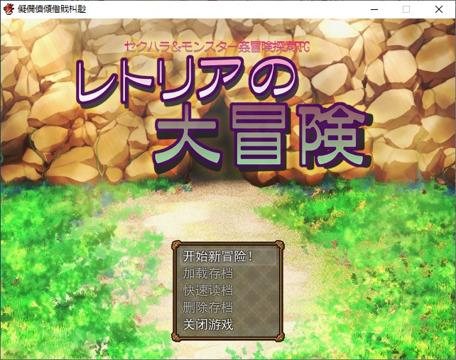 【日式RPG/汉化】莱特里亚的伟大冒险 机翻版【新作/500M】