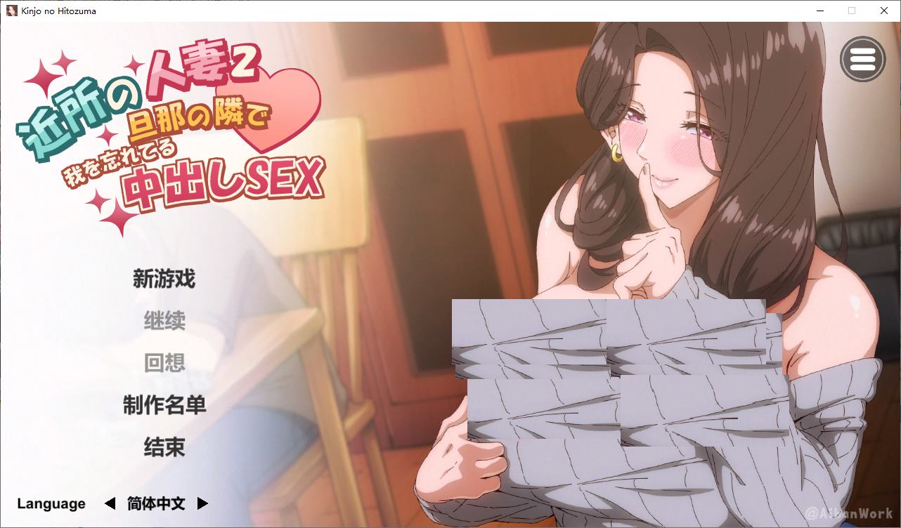 【超色SLG/中文/动态/CV】邻家妻子2 在丈夫身边沉迷于中出SEX  DL步兵中文版【新作/4.2G】