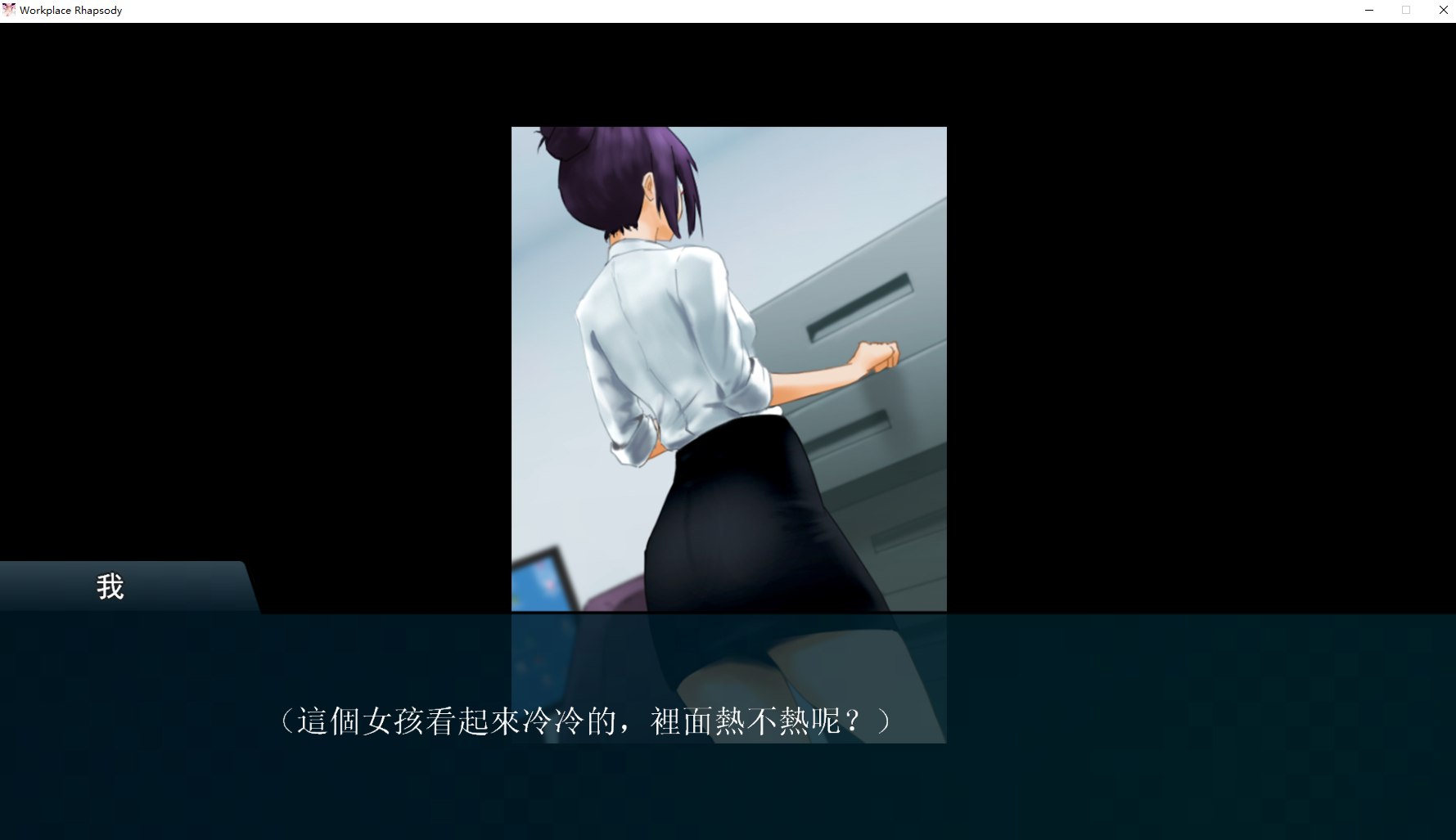 【日式SLG/中文】职场狂想曲 V7月25官中版【更新/1.7G】
